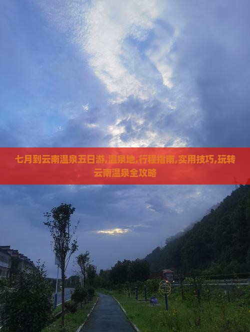 七月到云南温泉五日游