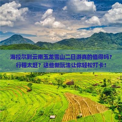 海拉尔到云南玉龙雪山二日游