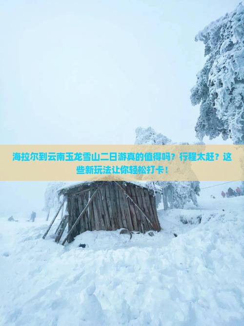 海拉尔到云南玉龙雪山二日游