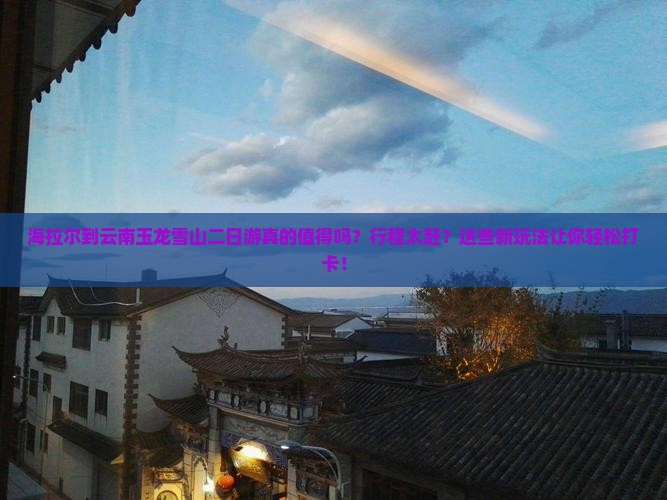 海拉尔到云南玉龙雪山二日游