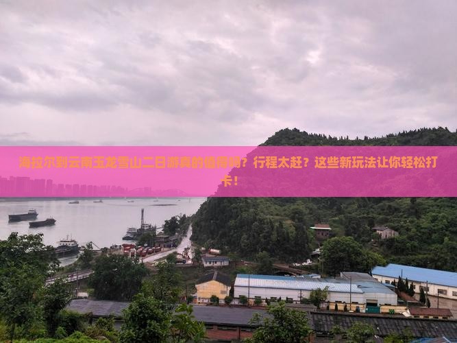 海拉尔到云南玉龙雪山二日游