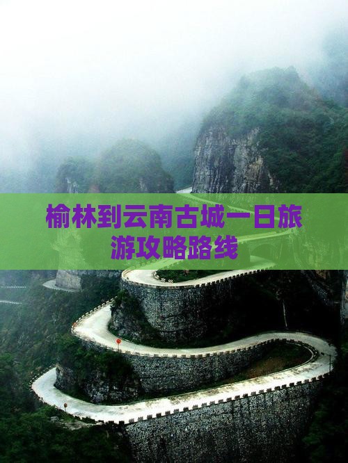 榆林到云南古城一日