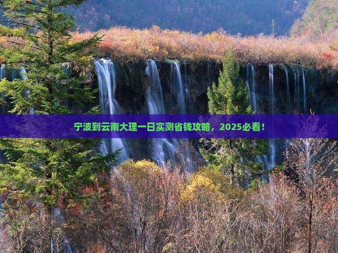 宁波到云南大理一日