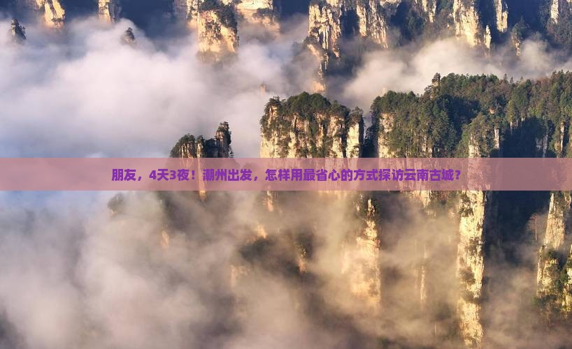 潮州去云南古城旅行社