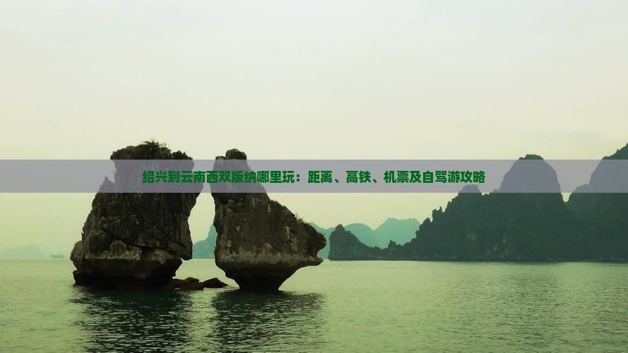 绍兴到云南西双版纳哪里玩