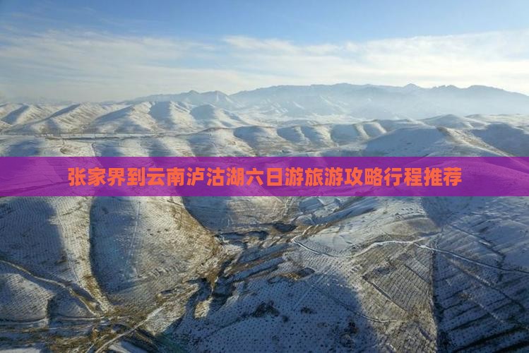 张家界去云南泸沽湖六日游