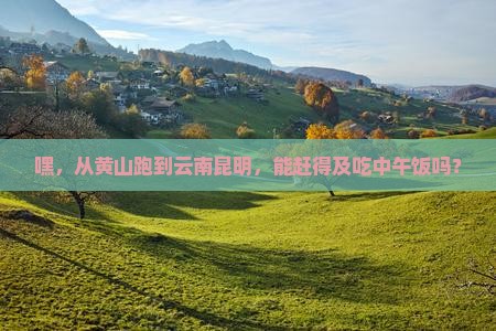 黄山到云南昆明一日