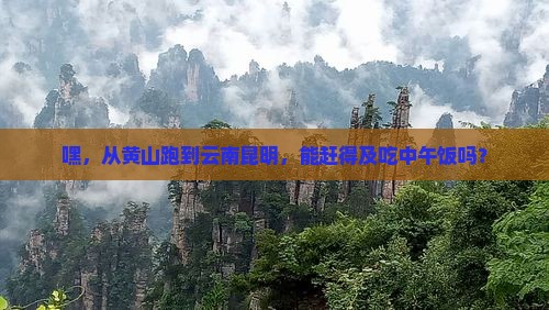 黄山到云南昆明一日