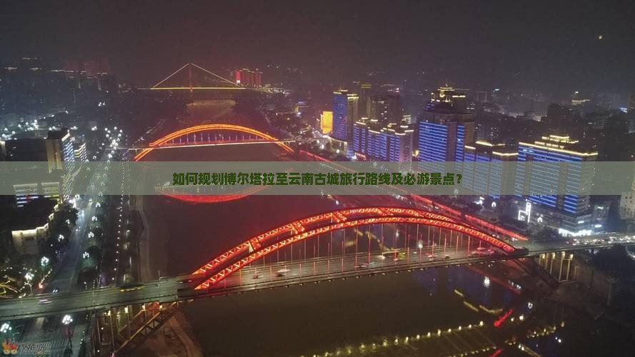 博尔塔拉去云南古城哪里玩