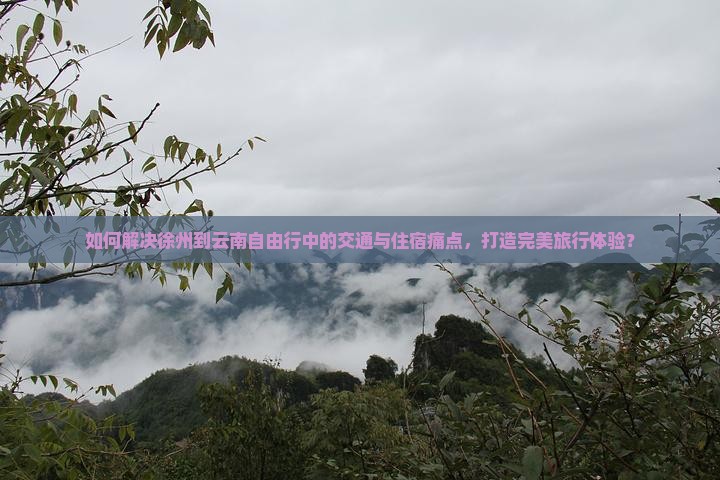 徐州到云南自由行