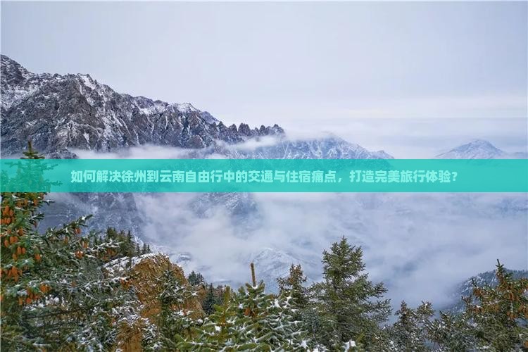 徐州到云南自由行