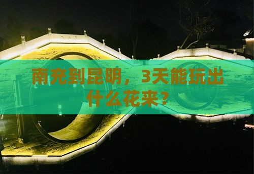 南充去云南昆明三日游