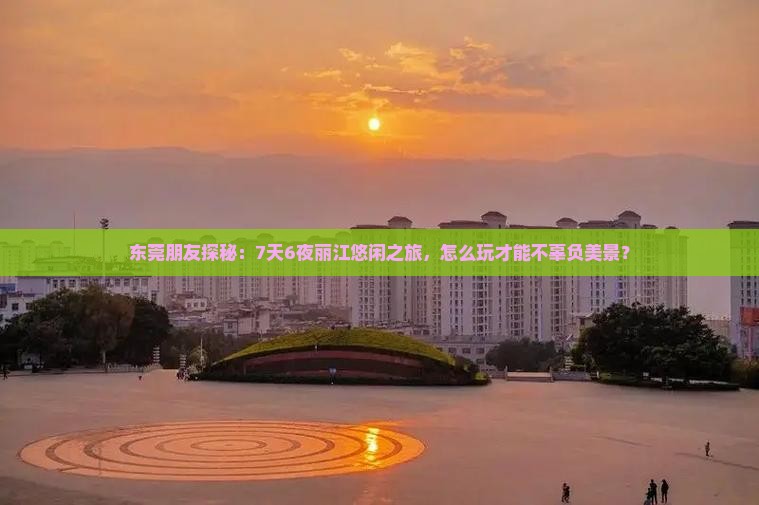 东莞去云南丽江旅游