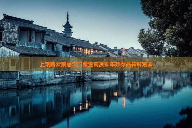 上饶到云南丽江门票