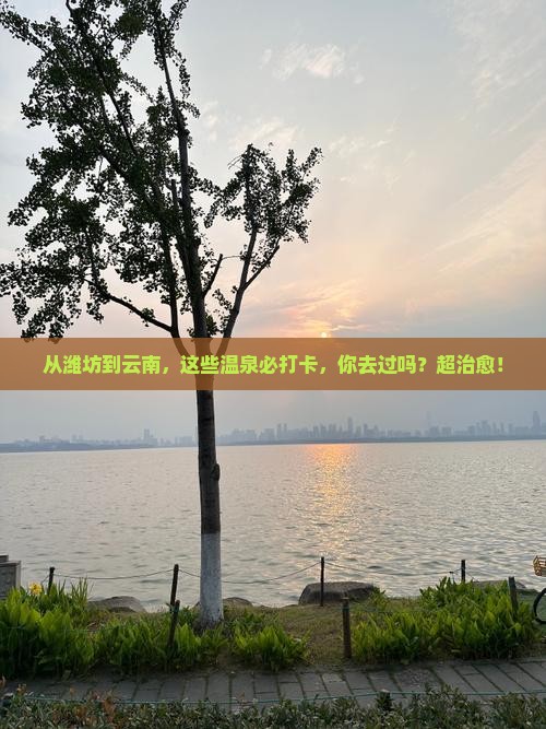 潍坊到云南温泉必去地