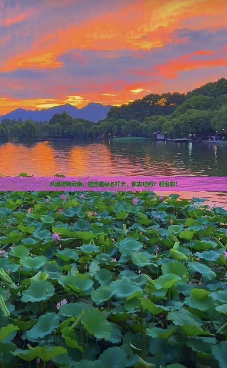 潍坊到云南温泉必去地