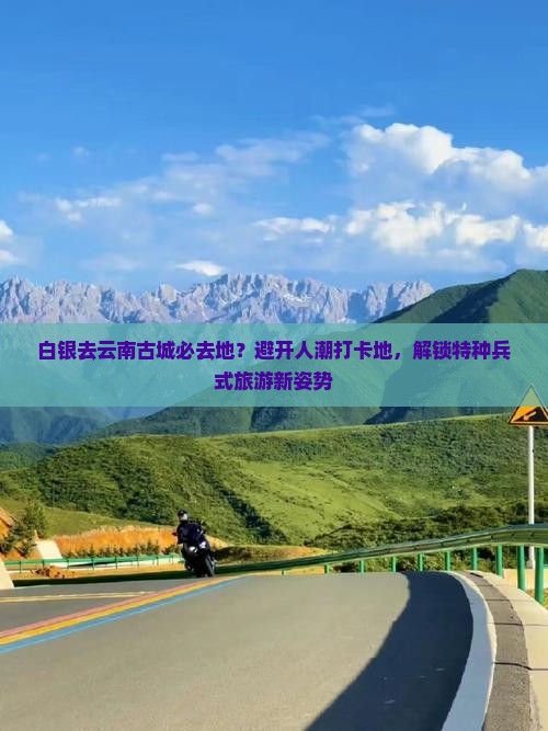 白银去云南古城必去地