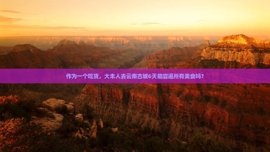 大丰到云南古城六日游