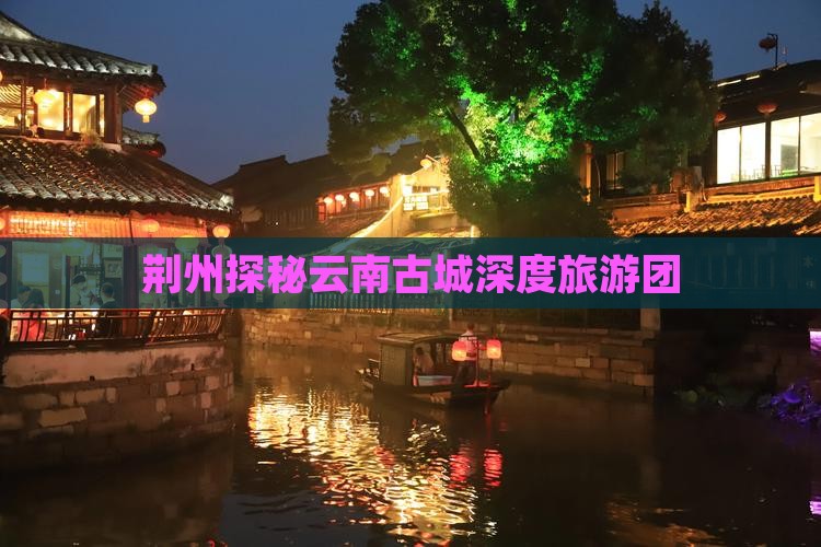 荆州去云南古城自由团