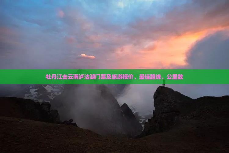 牡丹江去云南泸沽湖门票