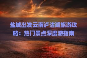 盐城到云南泸沽湖哪里玩
