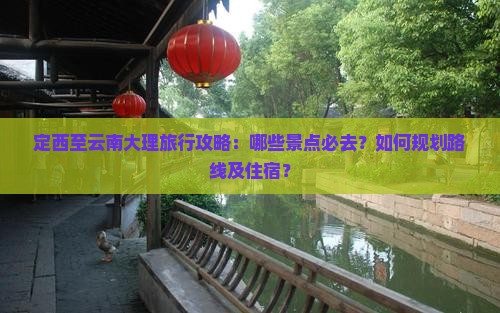 定西到云南大理必去地