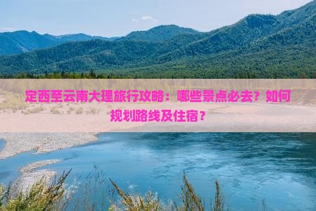 定西到云南大理必去地