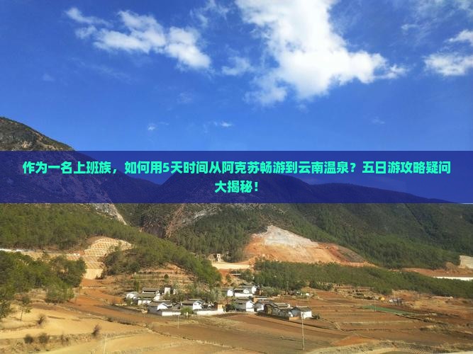 阿克苏去云南温泉五日游