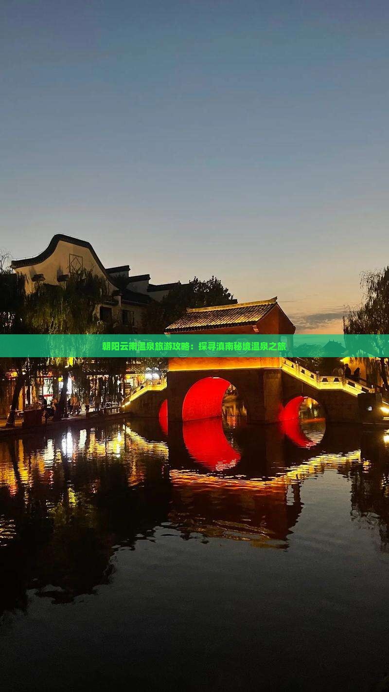 朝阳去云南温泉团体旅游