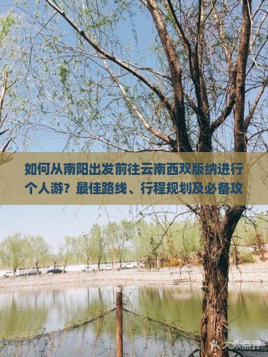 南阳去云南西双版纳个人游