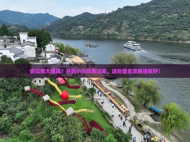 开封去云南大理攻略