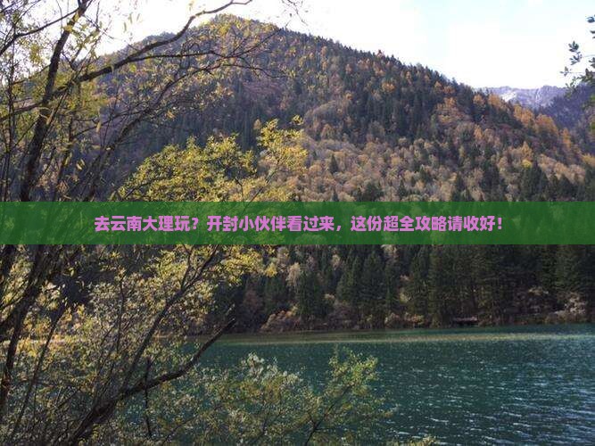 开封去云南大理攻略