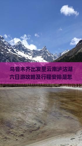 乌鲁木齐去云南泸沽湖六日游