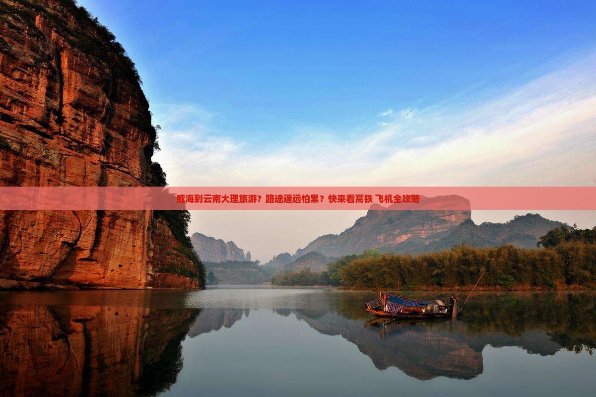 威海到云南大理旅游