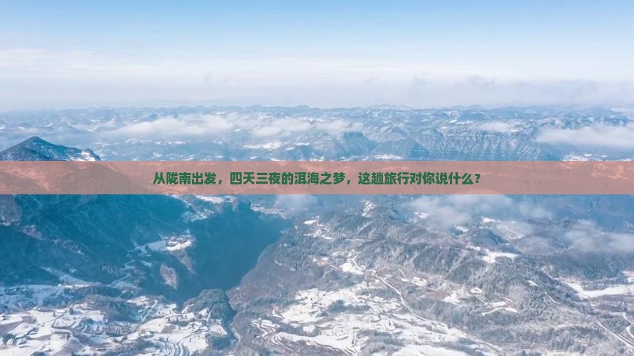 陇南去云南洱海四日游