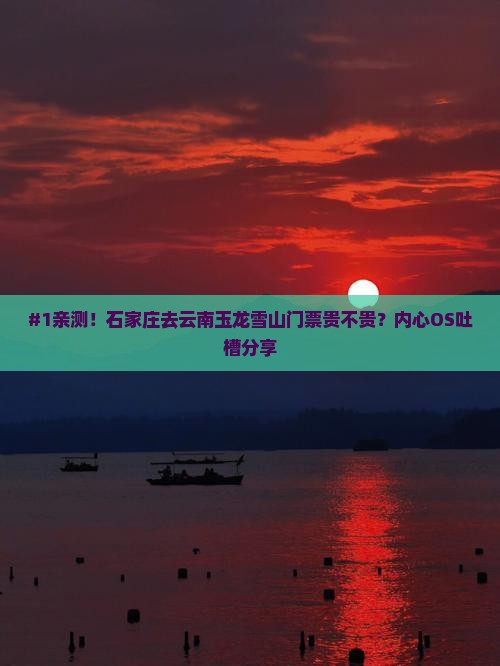 石家庄到云南玉龙雪山门票
