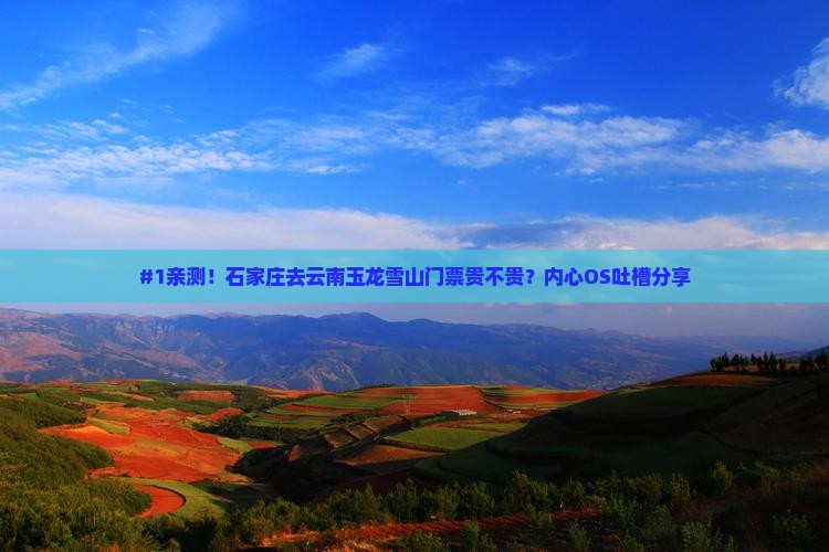 石家庄到云南玉龙雪山门票