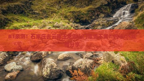 石家庄到云南玉龙雪山门票