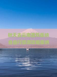 秋天去云南西双版纳自由行