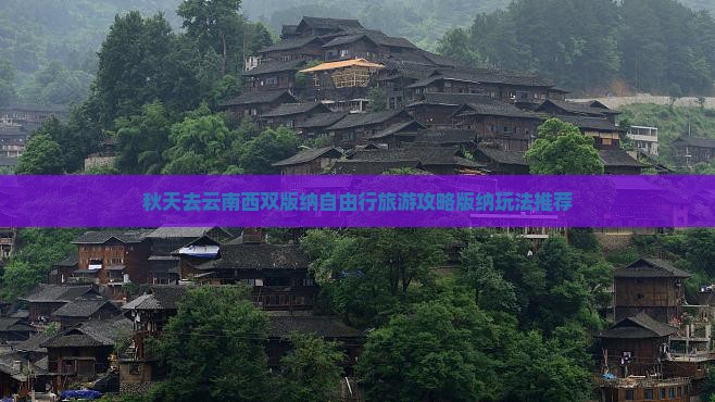 秋天去云南西双版纳自由行