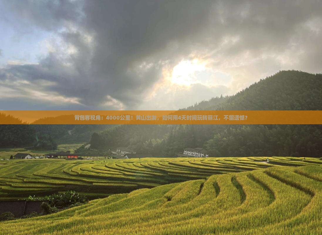 黄山到云南丽江四日游