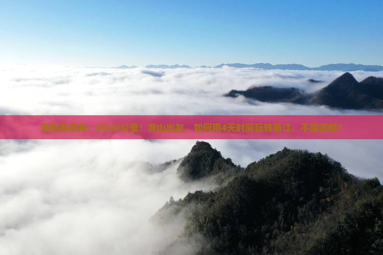 黄山到云南丽江四日游