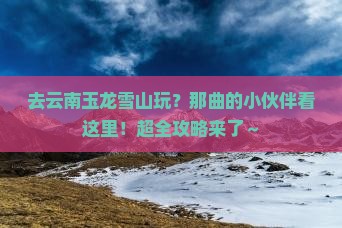那曲去云南玉龙雪山哪里玩