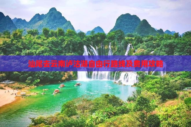 汕尾去云南泸沽湖自由行