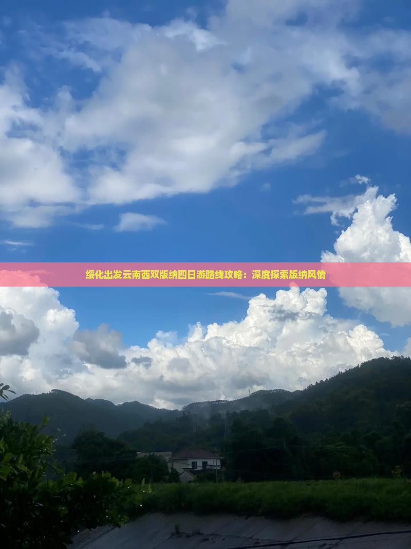 绥化到云南西双版纳四日游