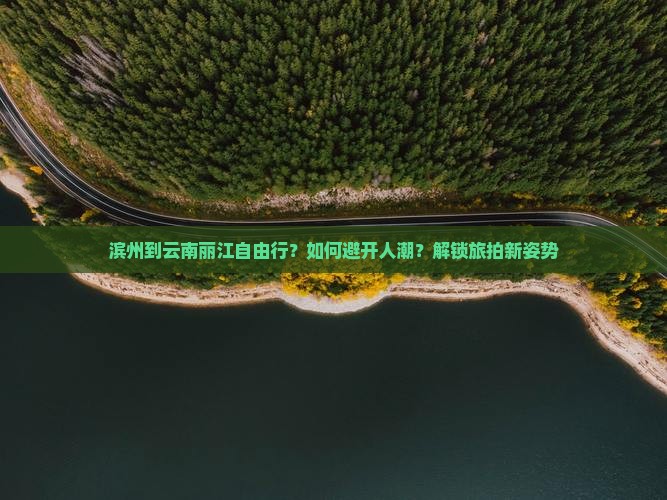 滨州到云南丽江自由行