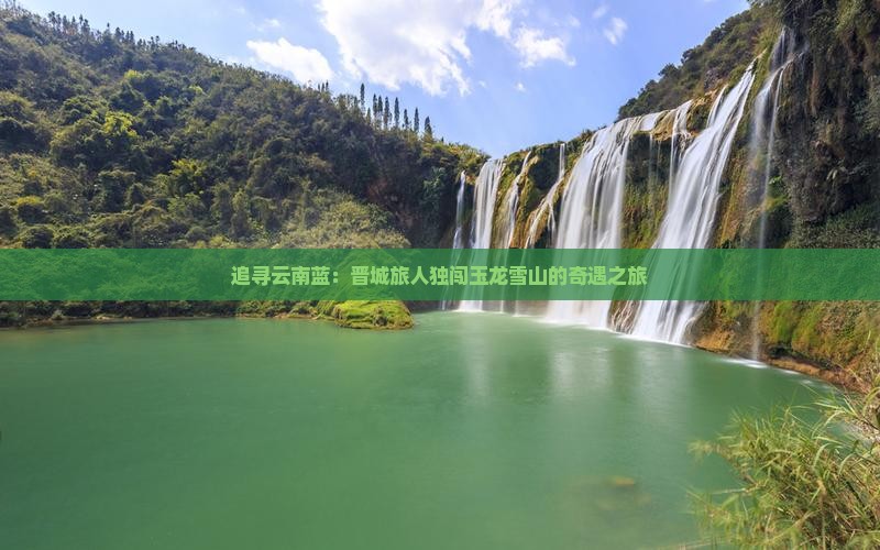 晋城到云南玉龙雪山个人游