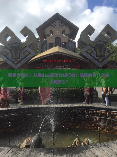 保山到云南昆明旅行社