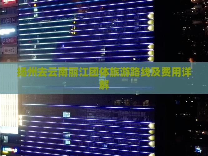扬州去云南丽江团体旅游