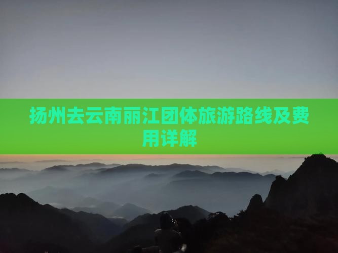 扬州去云南丽江团体旅游